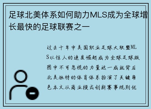 足球北美体系如何助力MLS成为全球增长最快的足球联赛之一
