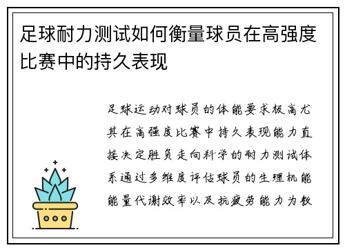 足球耐力测试如何衡量球员在高强度比赛中的持久表现