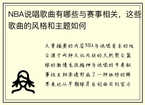 NBA说唱歌曲有哪些与赛事相关，这些歌曲的风格和主题如何