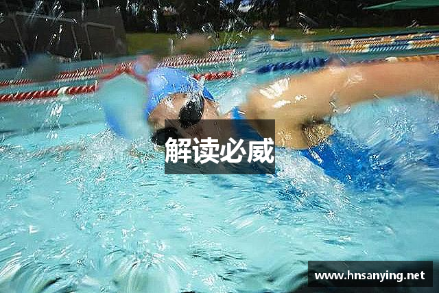 解读必威
